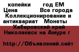 2 копейки 1802 год.ЕМ › Цена ­ 4 000 - Все города Коллекционирование и антиквариат » Монеты   . Хабаровский край,Николаевск-на-Амуре г.